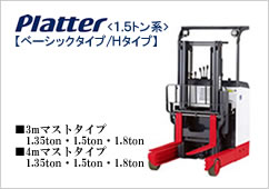 バッテリーフォークリフト|プラッター|京栄ニチユ株式会社